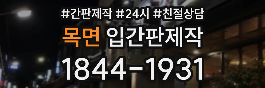 목면 입간판제작 상담 전화 1844-1931