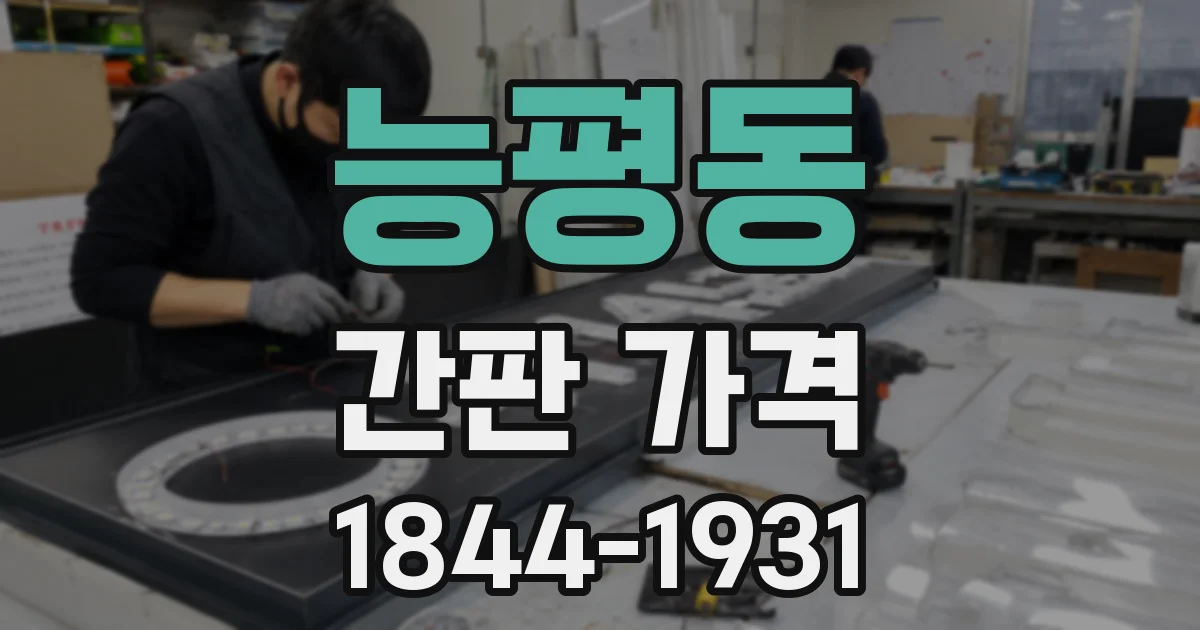 능평동 간판 가격