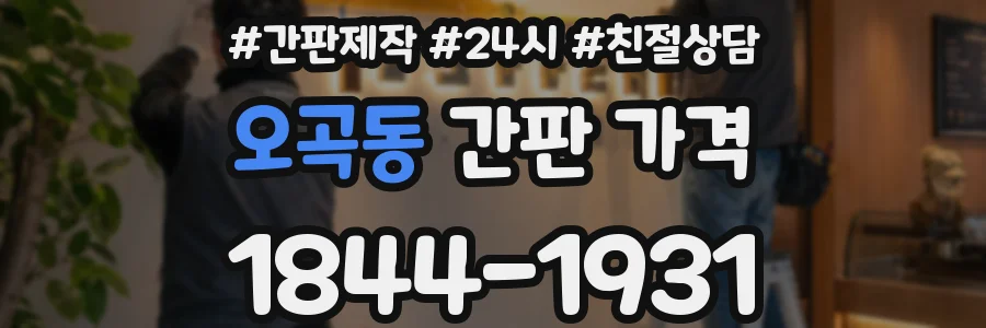 오곡동 간판 가격