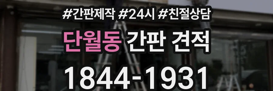 단월동 간판 견적