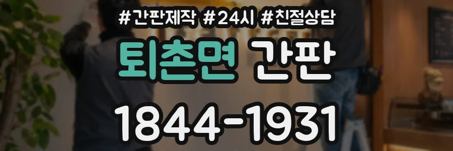 퇴촌면 간판