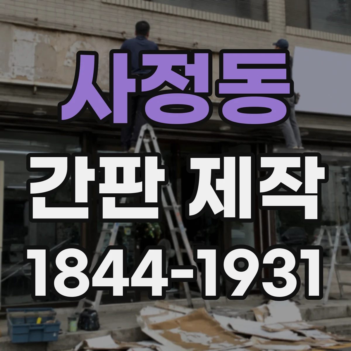 사정동 간판 제작