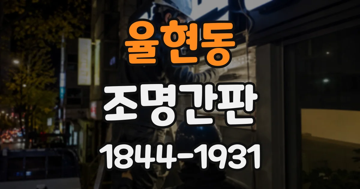 율현동 조명간판