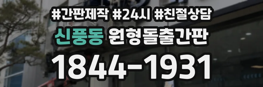 신풍동 원형돌출간판 상담 전화 1844-1931