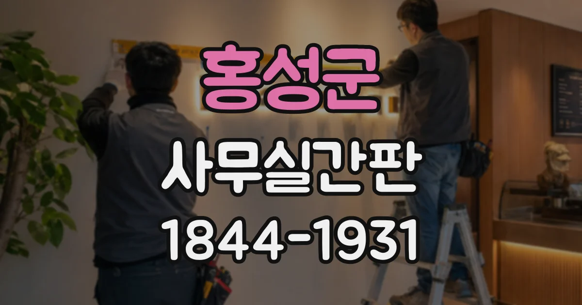 홍성군 사무실간판