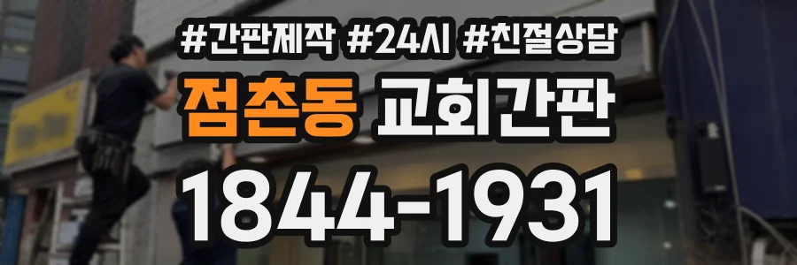 점촌동 교회간판 상담 전화 1844-1931