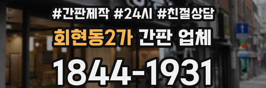 회현동2가 간판 업체
