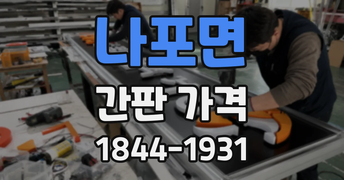 나포면 간판 가격