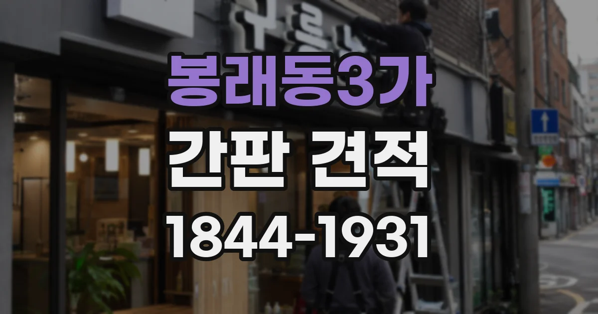 봉래동3가 간판 견적