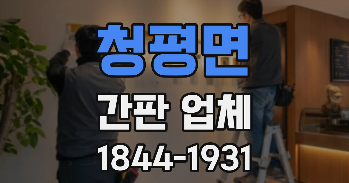 청평면 간판 업체