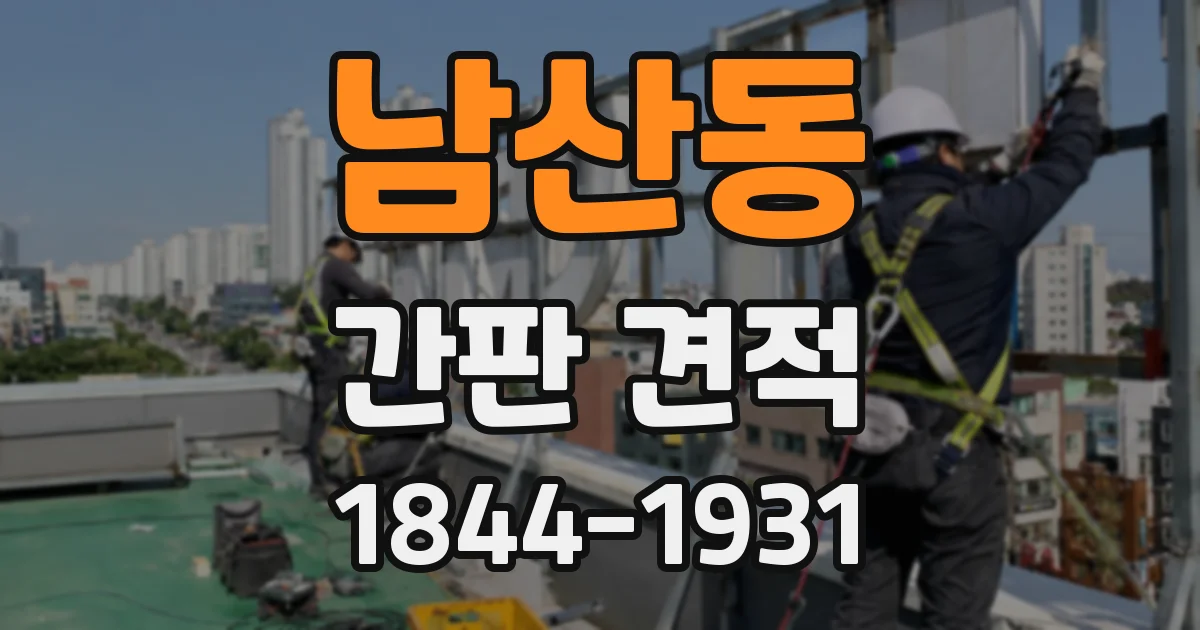남산동 간판 견적