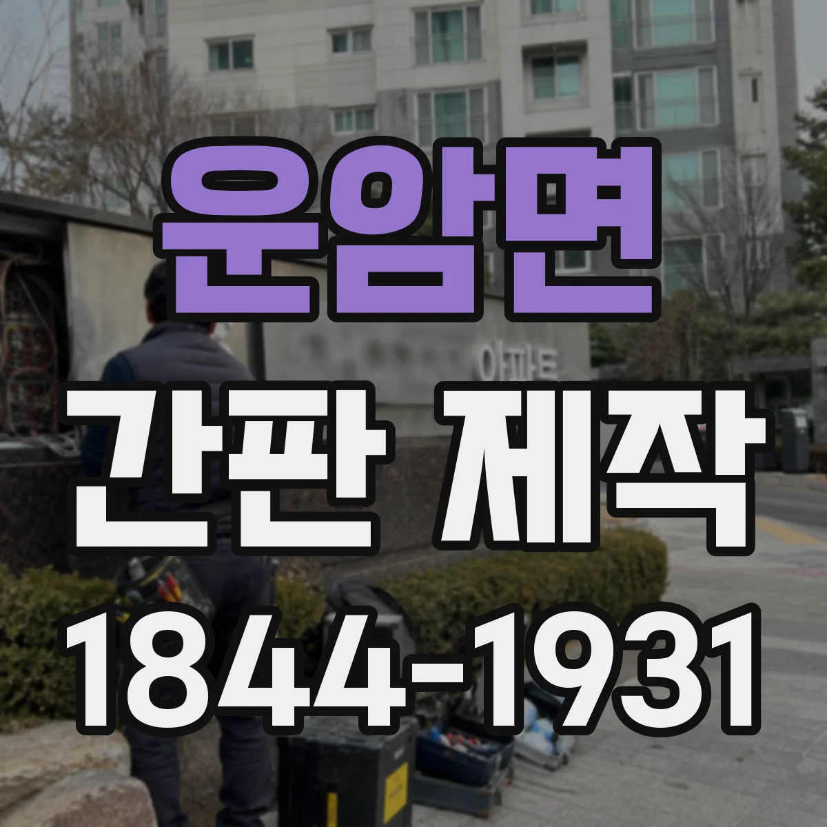 운암면 간판 제작