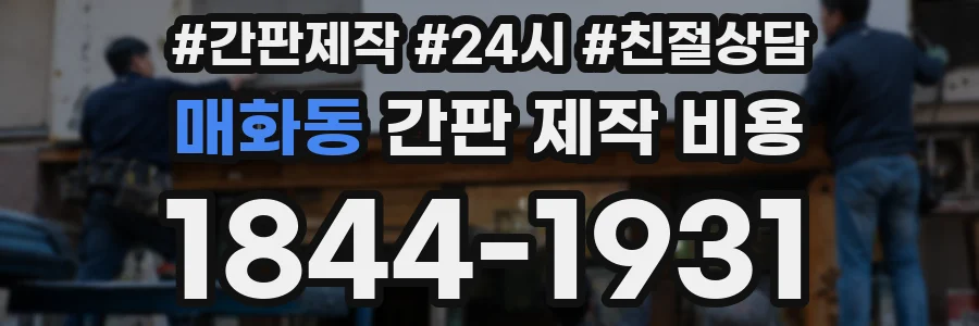 매화동 간판 제작 비용
