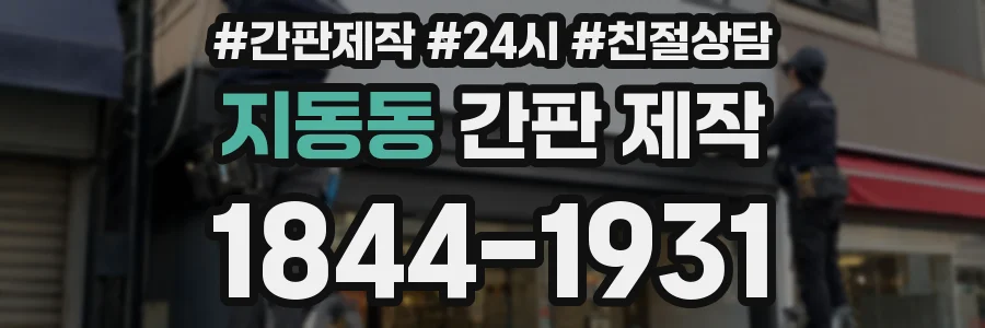 지동동 간판 제작