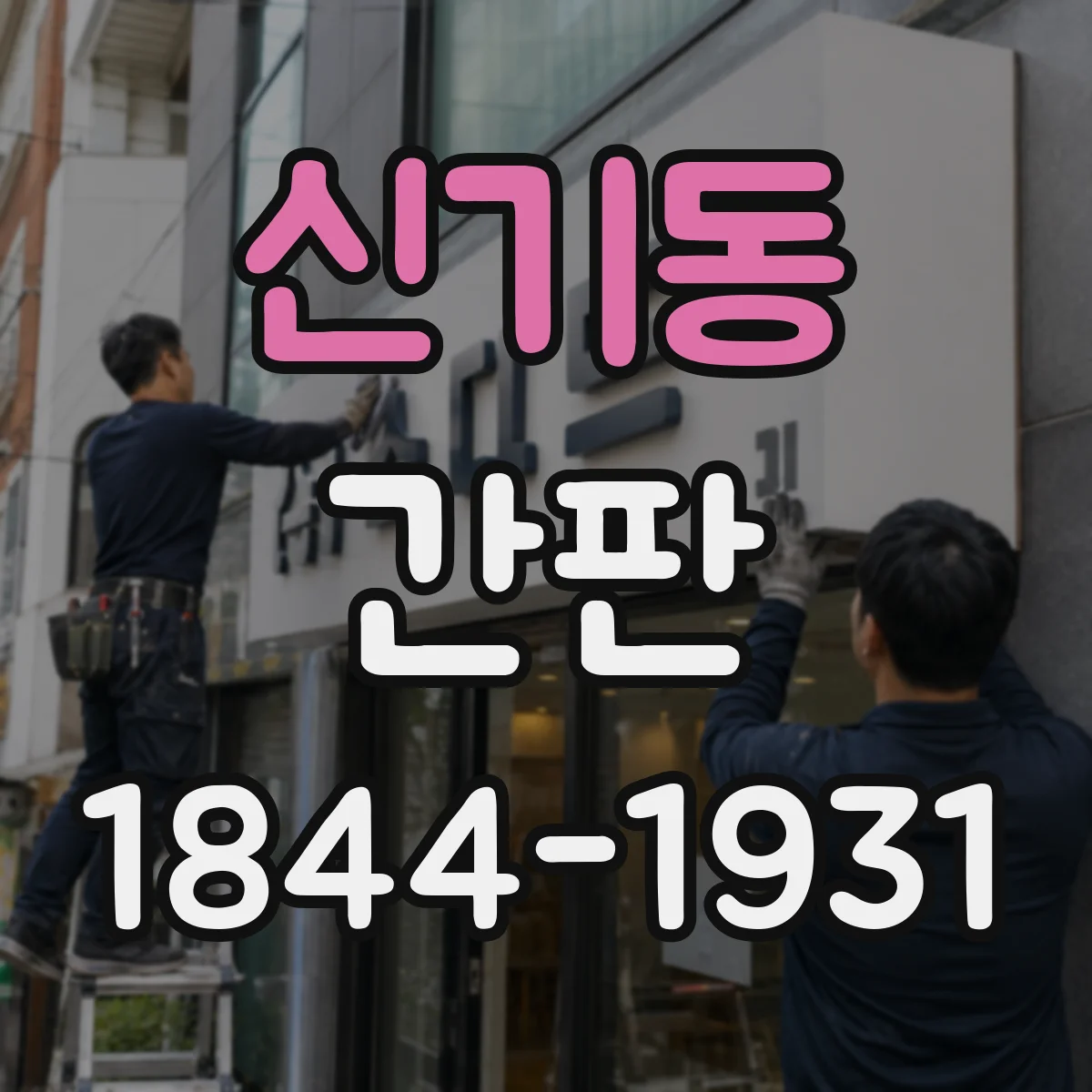 신기동 간판