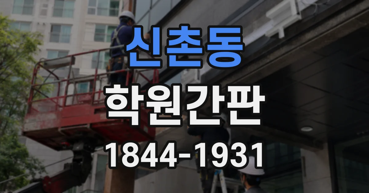 신촌동 학원간판