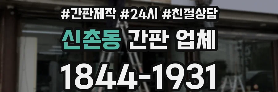 신촌동 간판 업체