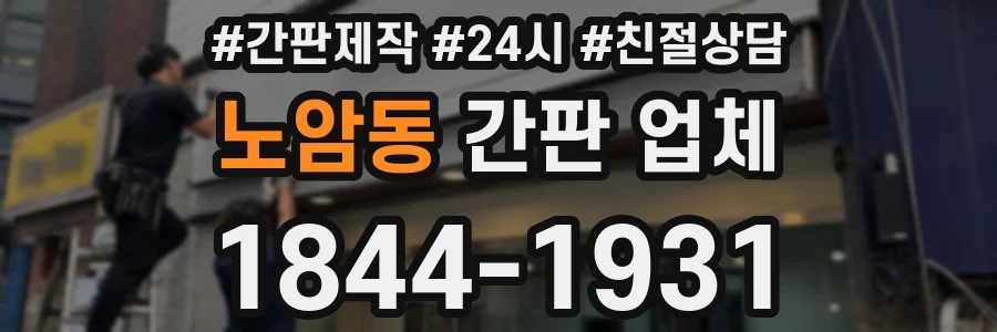 노암동 간판 업체