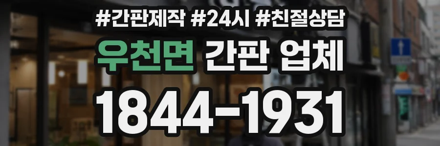 우천면 간판 업체