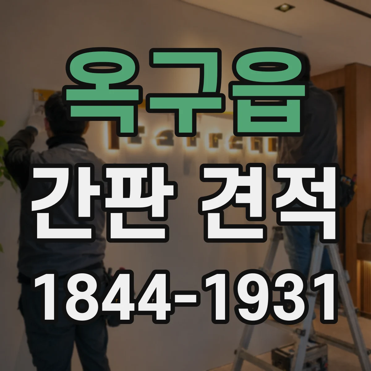 옥구읍 간판 견적