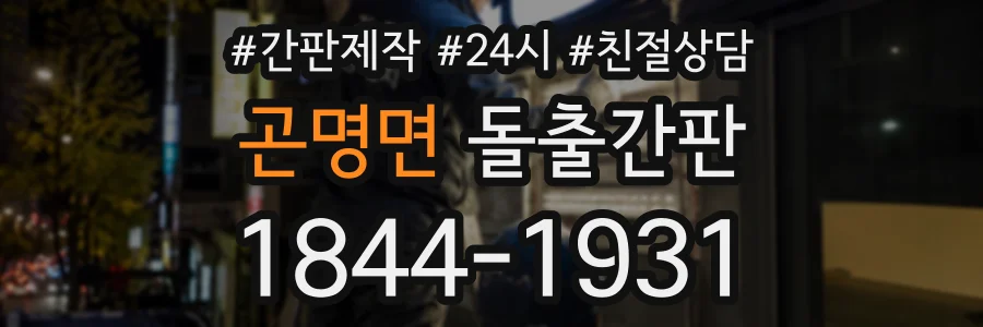 곤명면 돌출간판 상담 전화 1844-1931