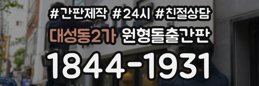 대성동2가 원형돌출간판 상담 전화 1844-1931