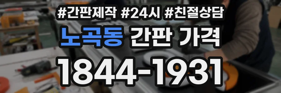 노곡동 간판 가격