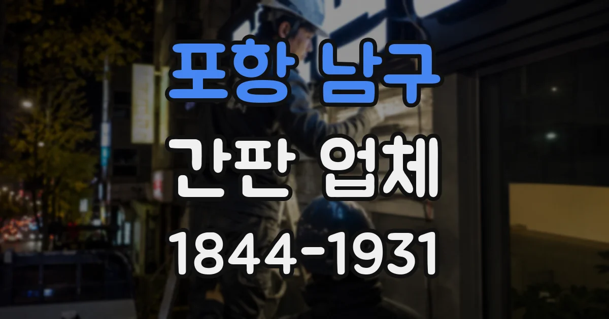 포항 남구 간판 업체