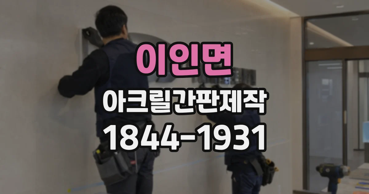 이인면 아크릴간판제작