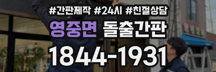 영중면 돌출간판 상담 전화 1844-1931