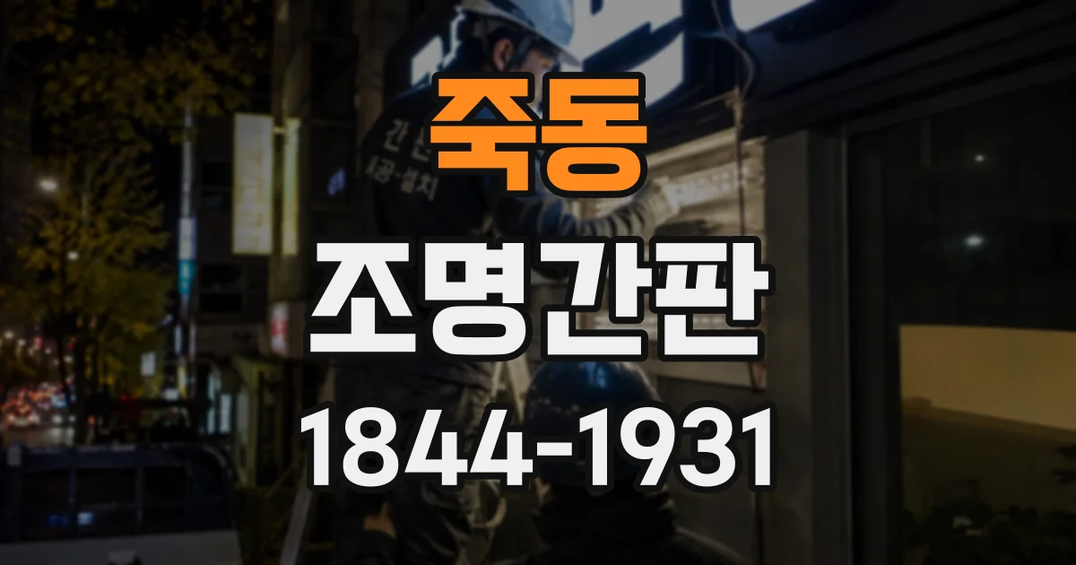 죽동 조명간판