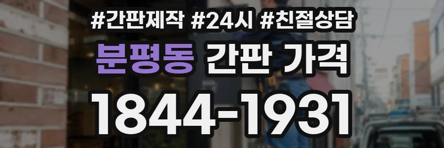 분평동 간판 가격