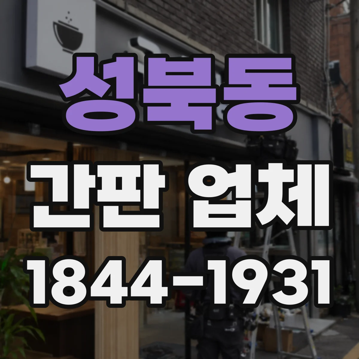 성북동 간판 업체