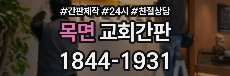 목면 교회간판 상담 전화 1844-1931