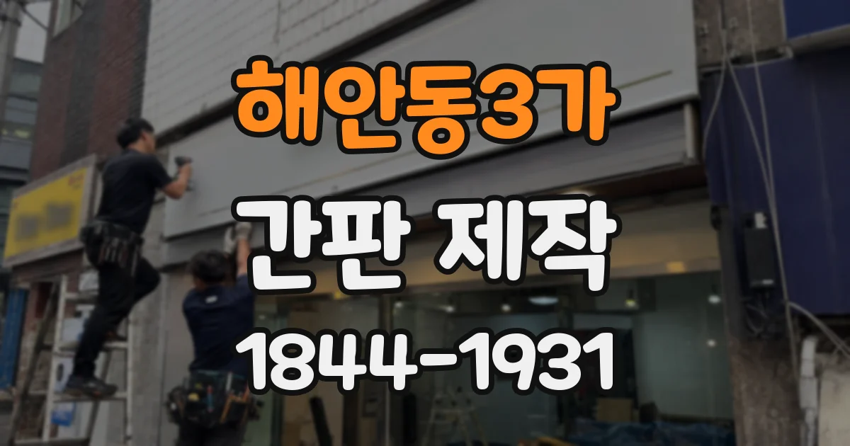 해안동3가 간판 제작