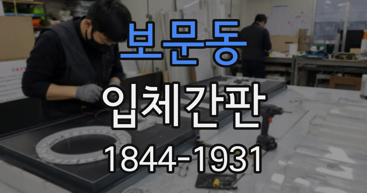 보문동 입체간판
