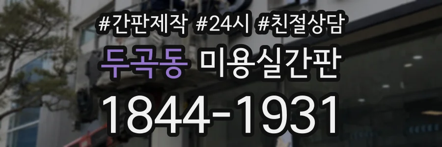 두곡동 미용실간판 상담 전화 1844-1931
