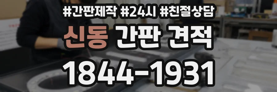 신동 간판 견적
