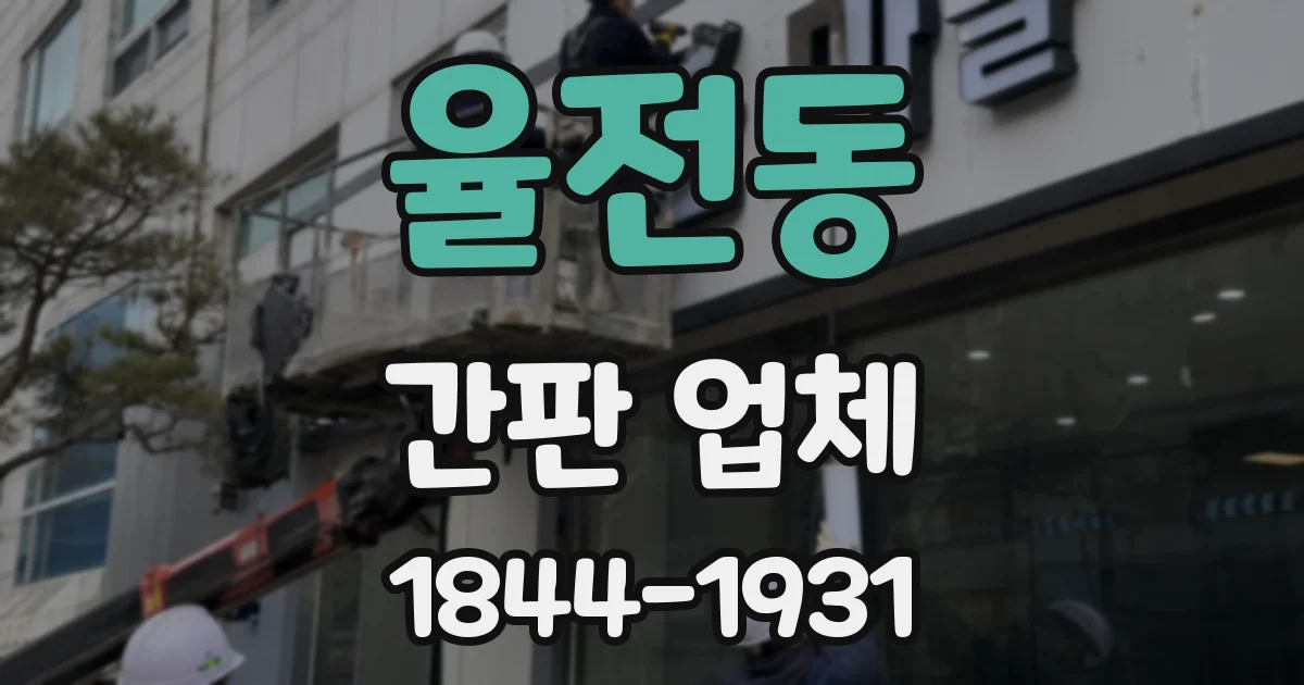 율전동 간판 업체