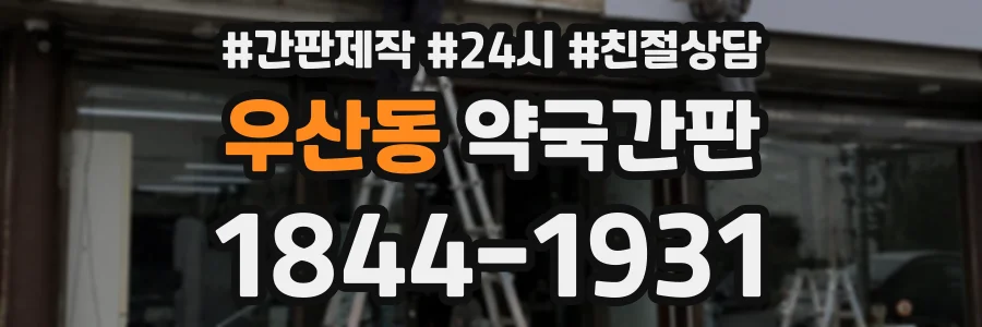 우산동 약국간판 상담 전화 1844-1931