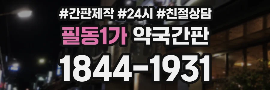 필동1가 약국간판 상담 전화 1844-1931