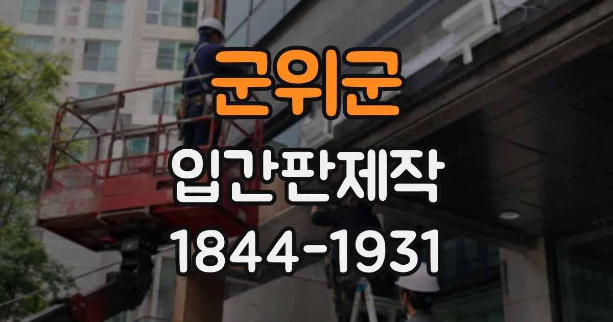 군위군 입간판제작