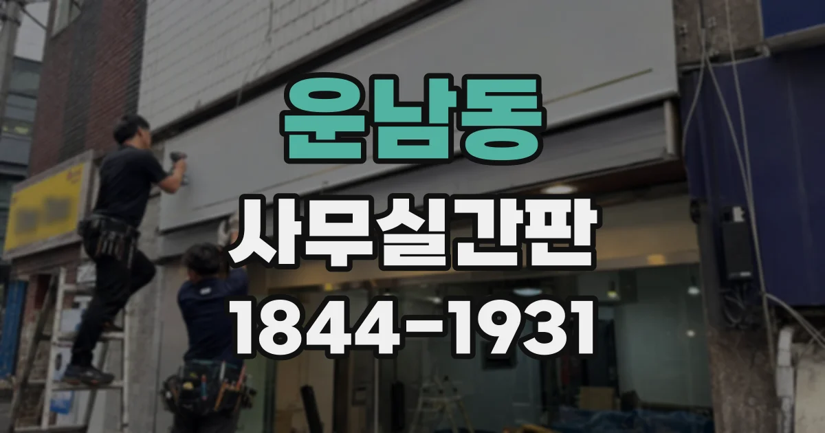 운남동 사무실간판