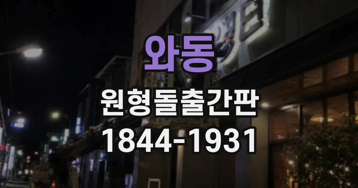 와동 원형돌출간판
