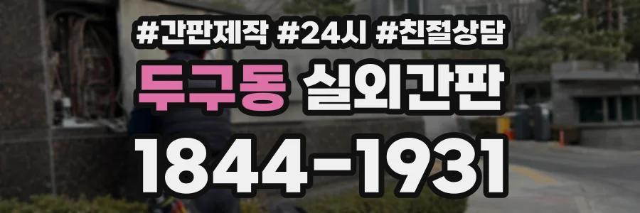 두구동 실외간판 상담 전화 1844-1931