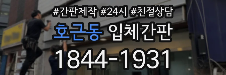 호근동 입체간판 상담 전화 1844-1931