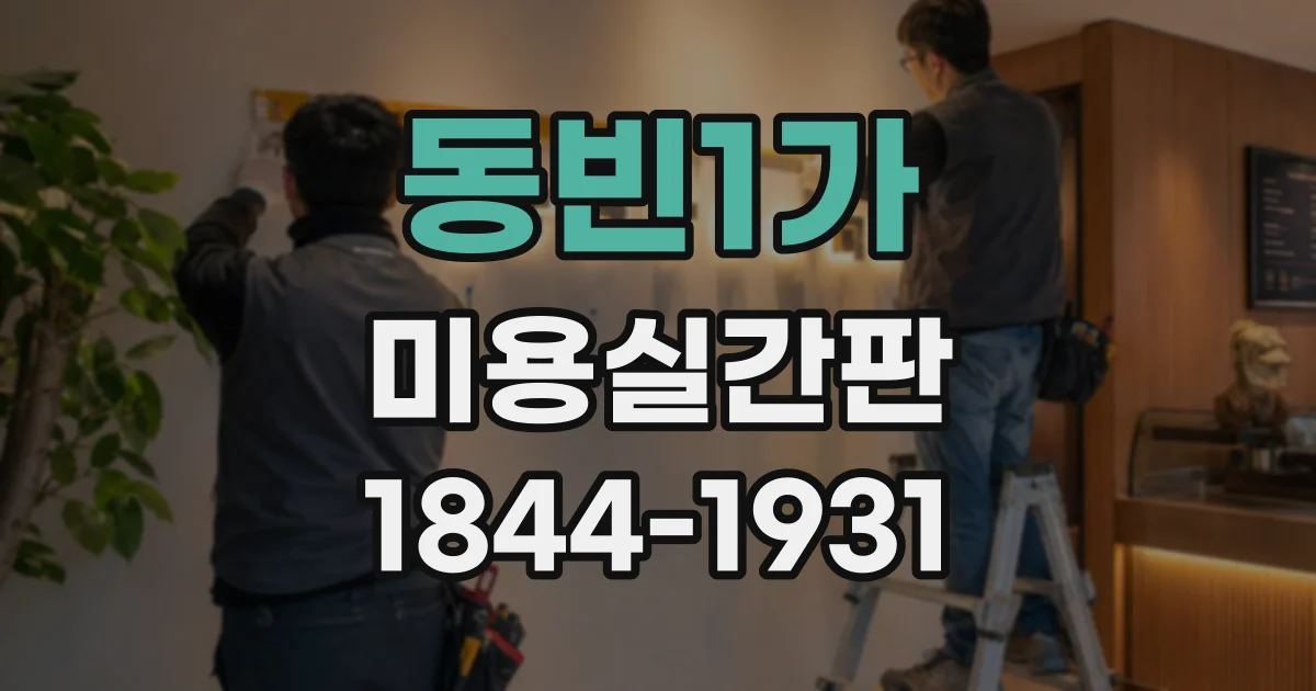 동빈1가 미용실간판
