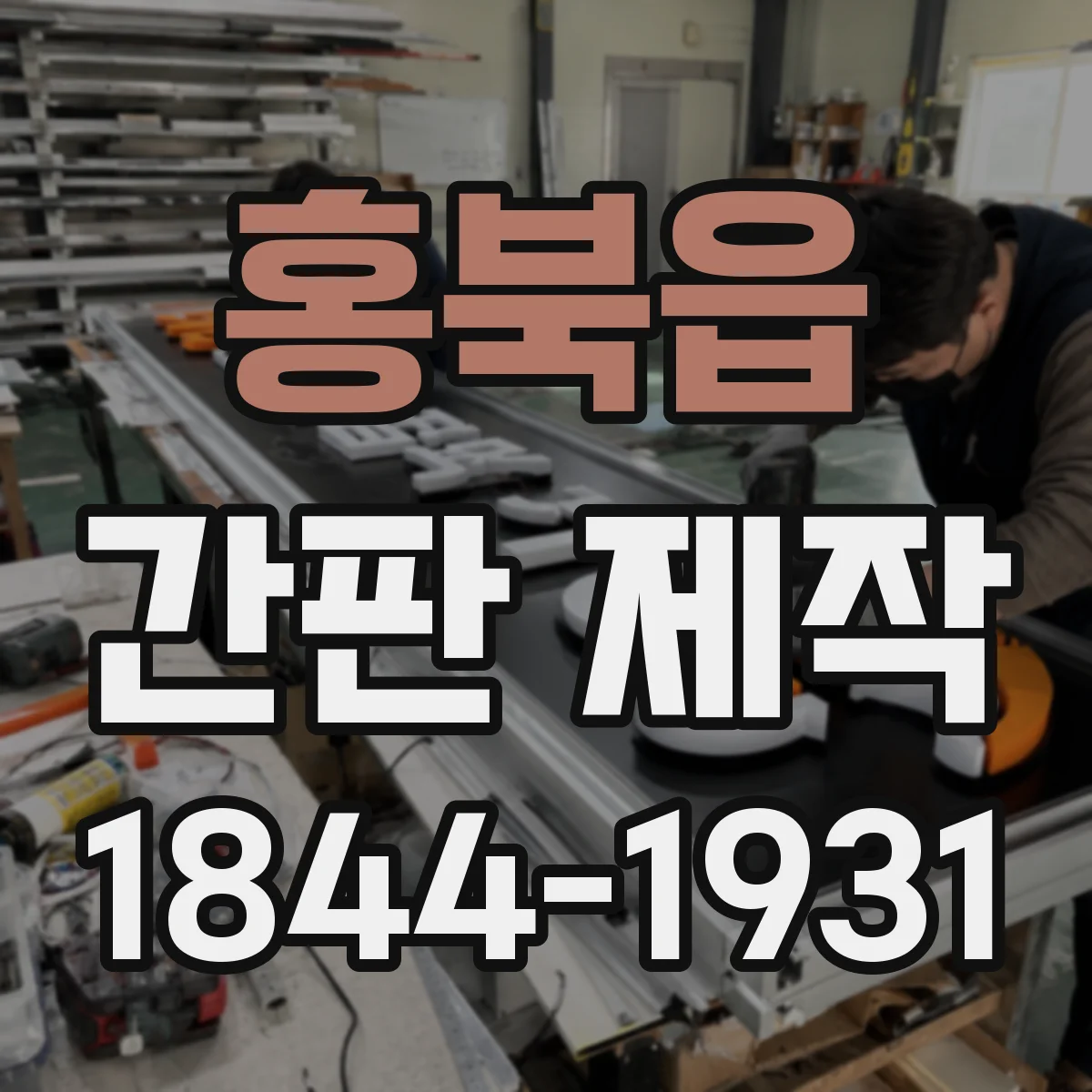 홍북읍 간판 제작