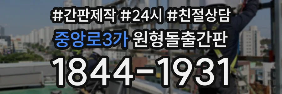 중앙로3가 원형돌출간판 상담 전화 1844-1931