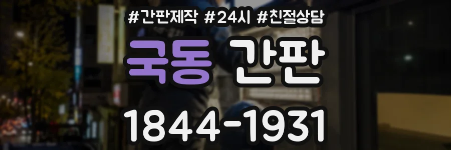 국동 간판